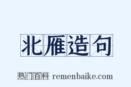 北雁造句是什么意思的图片